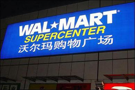 沃尔玛购物广场(乐山土桥街分店)