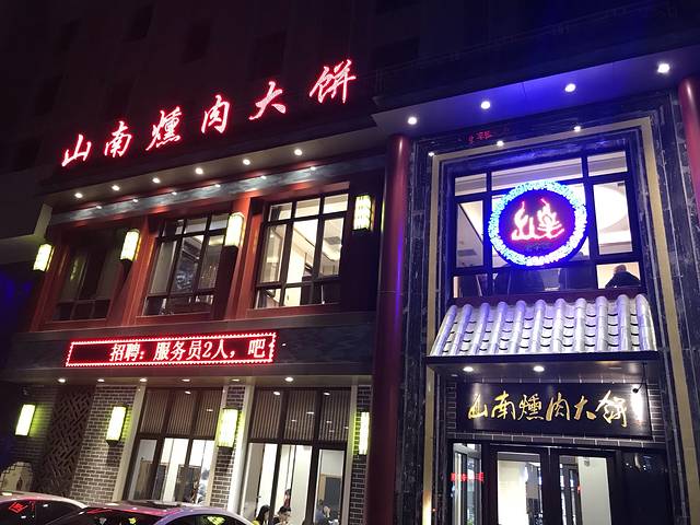 山南熏肉大饼(辽菜旗舰店)
