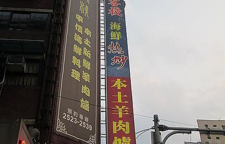 鱻客栈海鲜热炒