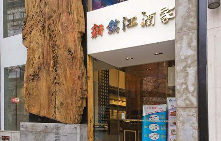 新镇江酒家(南京西路店)