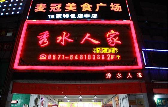 粥堂里养生餐厅(秀水人家店)