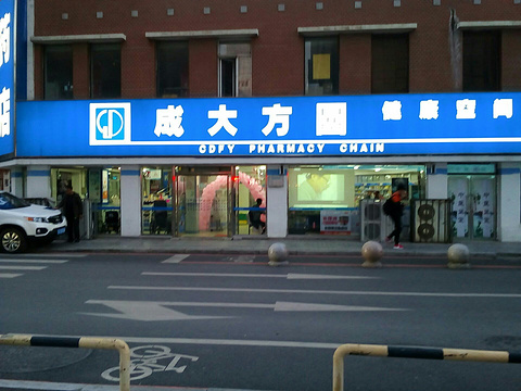 成大方圆连锁药店(太原街分店)旅游景点图片