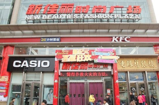 新佳丽时尚广场