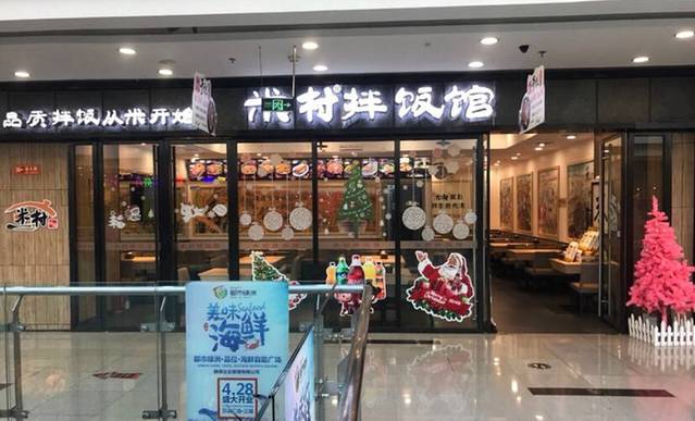 米村拌饭(沈辽路万达店)