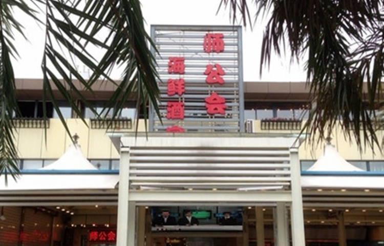 师公会海鲜酒家(盐田店)
