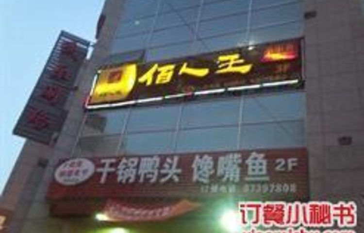 佰人王串串香火锅(西一路店)