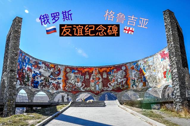 俄格友谊纪念碑