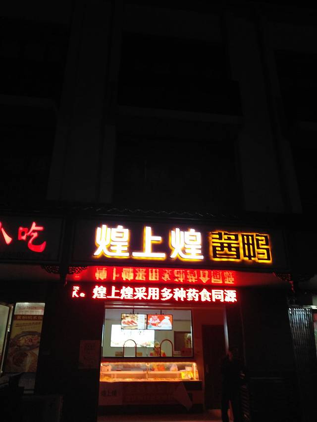 煌上煌酱鸭(牛湖路店)
