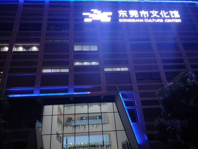 东莞市文化馆