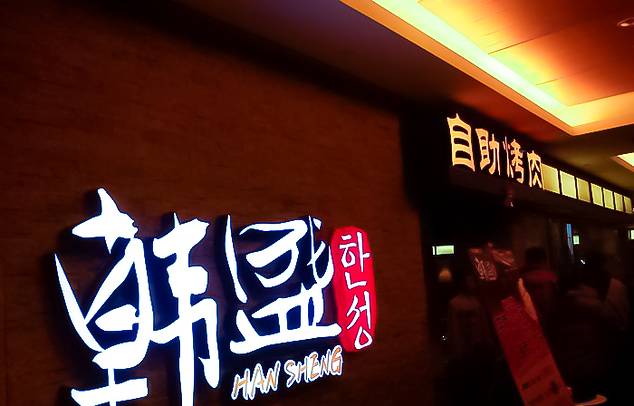 韩盛·盛江山自助料理(大悦城店)