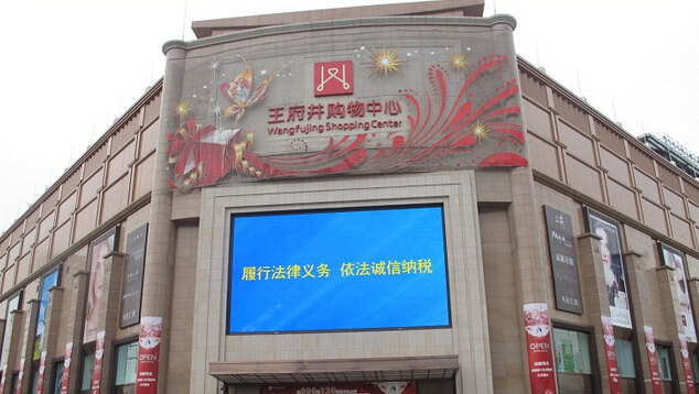 王府井购物中心(科华店)