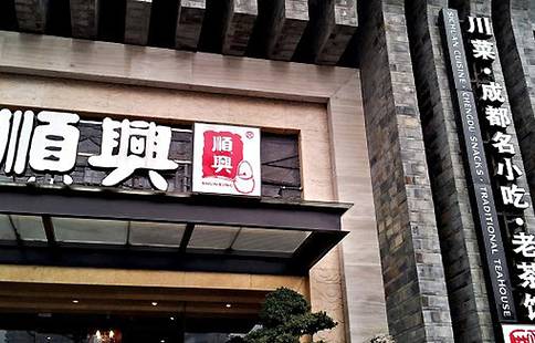 顺兴老茶馆·精品川菜(世纪城店)