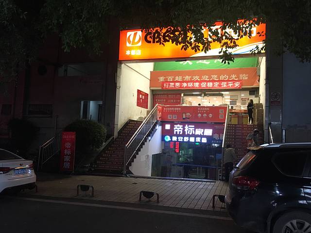 重百超市(丰都店)