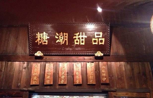 糖潮甜品店(乌镇西栅景区店)