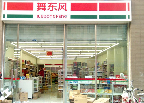 舞东风超市(0090马鞍路分店)旅游景点图片