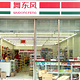 舞东风超市(十七街分店)