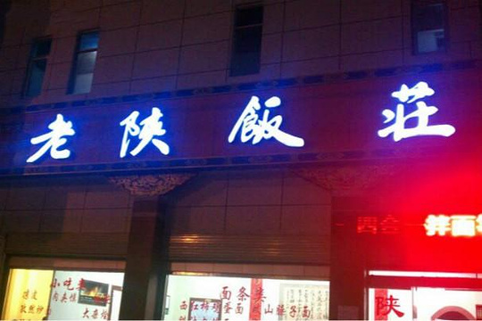 老陕饭庄(珠峰中路总店)旅游景点图片