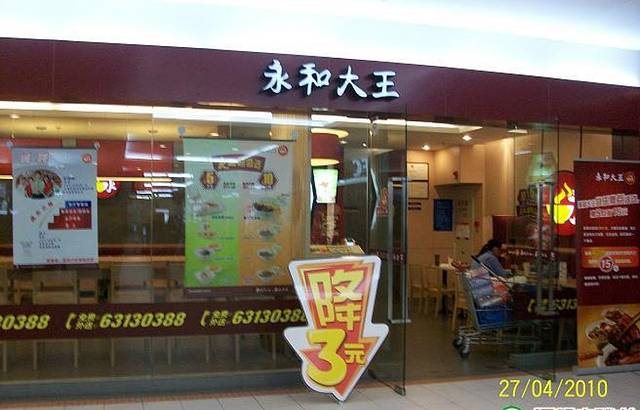 永和大王(徐泾店)