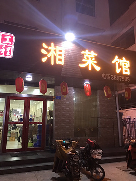 湘菜馆(上街路店)
