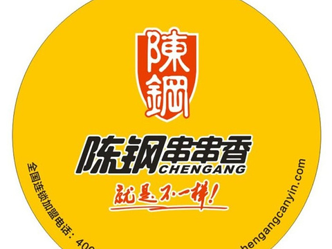 陈钢串串香旋转小火锅