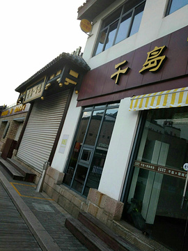 千岛·百味餐馆(慈航广场店)