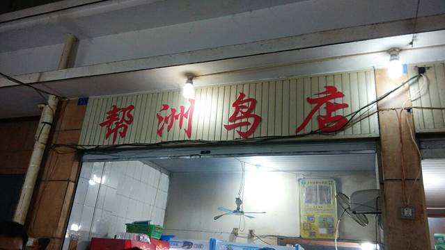 帮洲鸟店