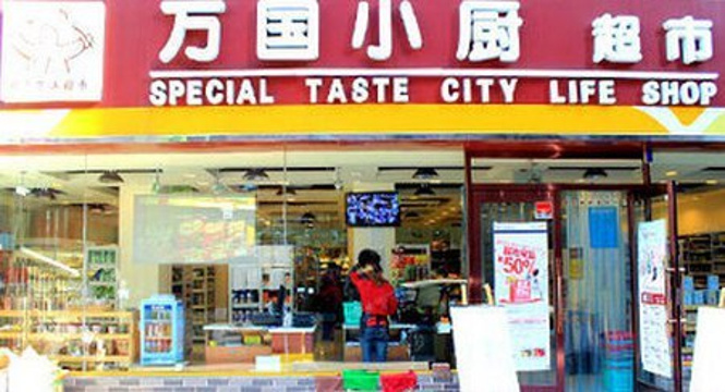 万国小厨(开发区店)旅游景点图片