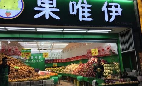 果唯伊(玉笥大道店)