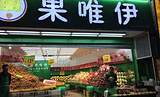 果唯伊(育才路店)