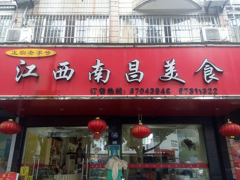江西南昌美食(海宁西山路店)