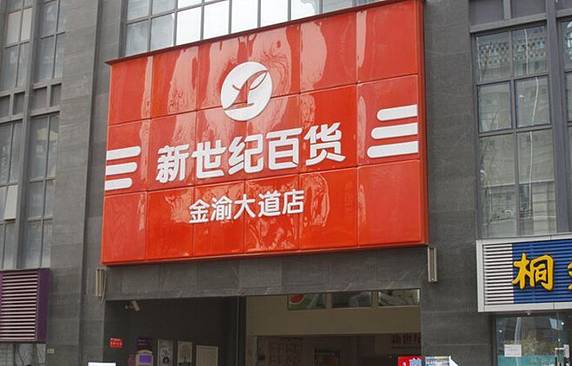 新世纪百货(金渝大道店)