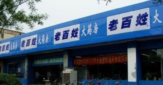 老百姓大药房(西安小寨店)