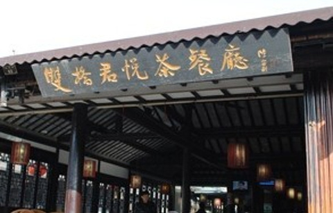 周庄双桥君悦茶餐厅