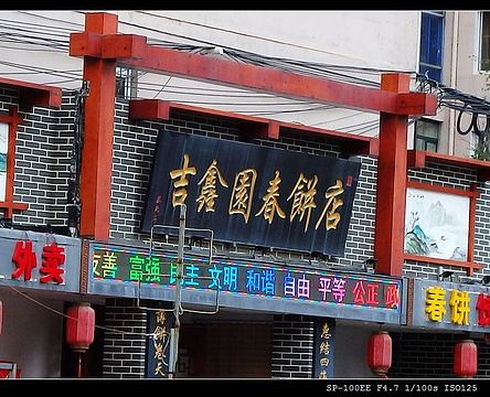 吉鑫园春饼店(银山路店)