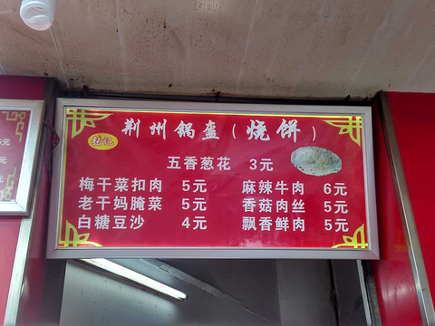 荆州锅盔饼(江宁街店)