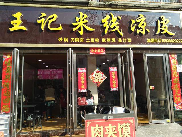 王记米线凉皮(三杰四号公寓店)