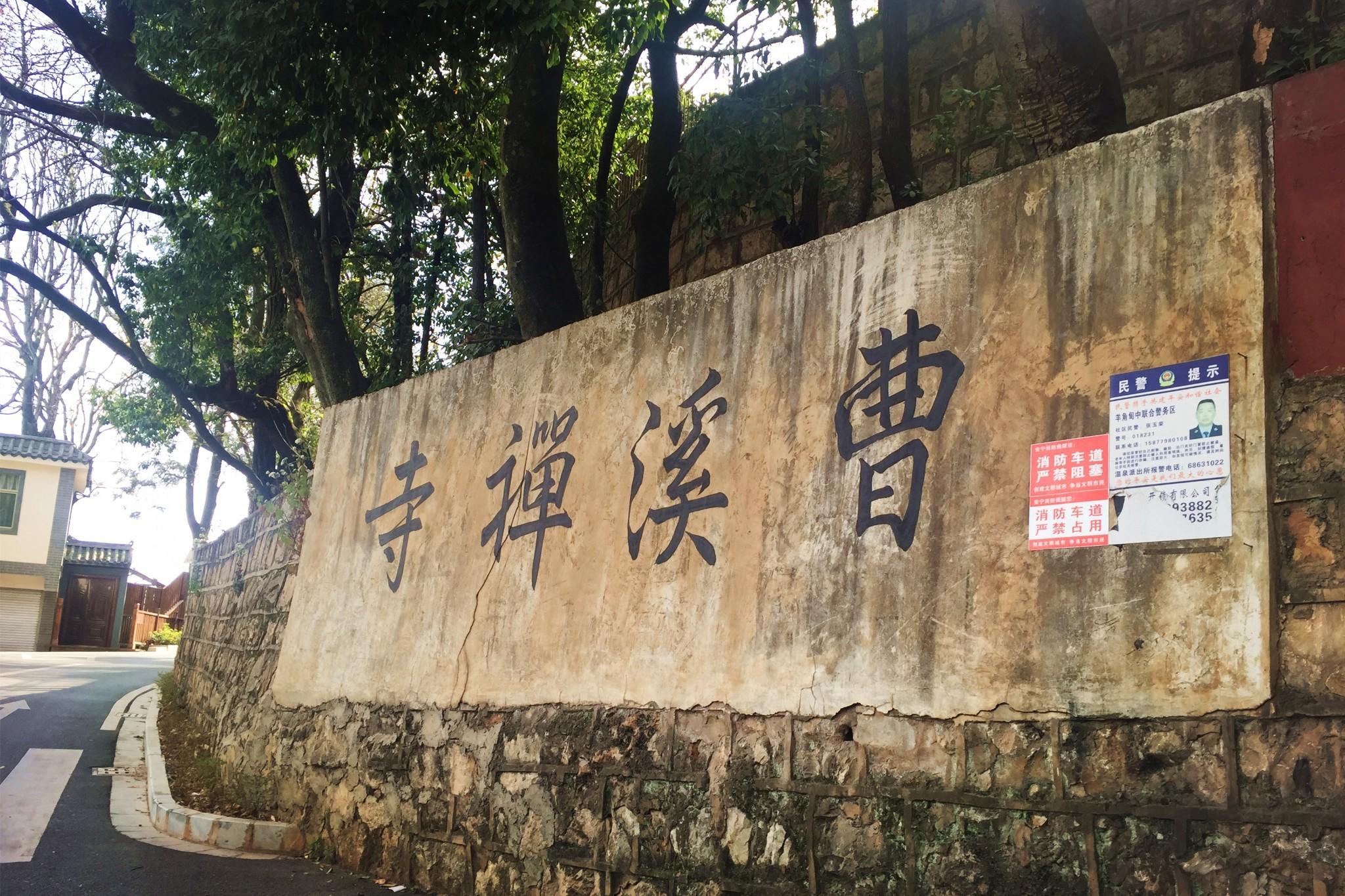 安宁温泉曹溪寺图片