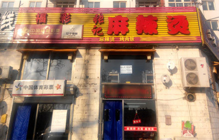 张记麻辣烫(大连北站店)