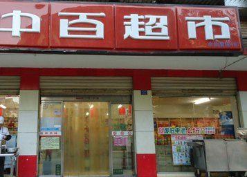 中百超市(朝阳店)