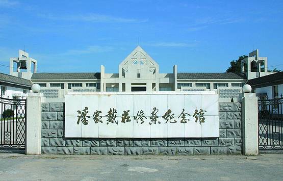 潘家戴庄惨案纪念馆