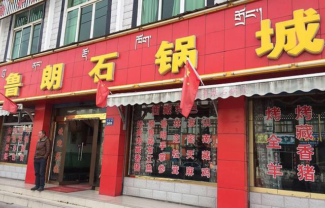 鲁朗石锅城·松茸天麻石锅鸡