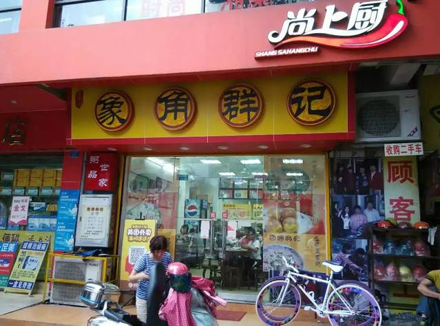 象角群记(宏基路店)