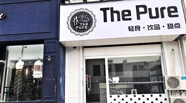 圃柚轻食漫居·ThePure