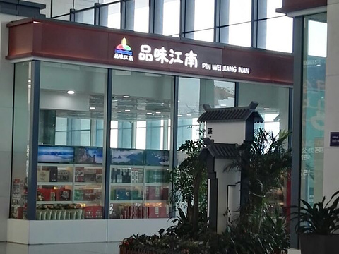 品味江南便利店旅游景点图片