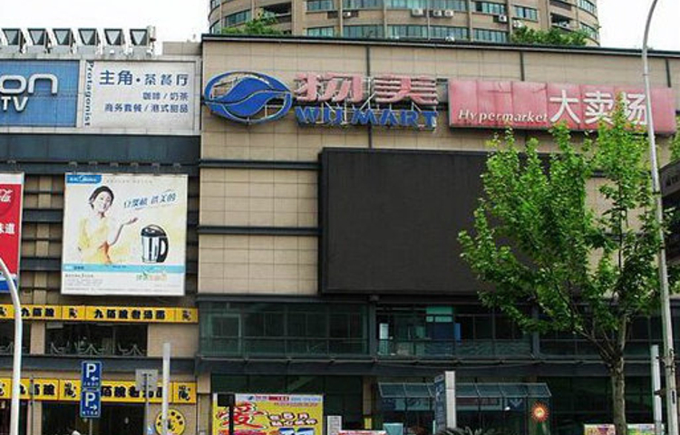 物美(下沙1号店)