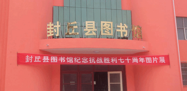 封丘县图书馆