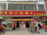 百货大楼超市(328省道)