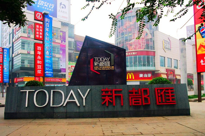 新都汇购物公园