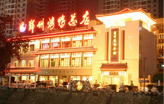 郑州烤鸭总店旅游景点图片