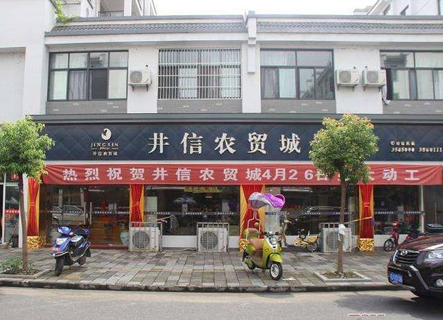 井信农贸城